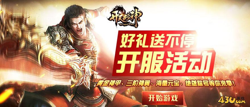 《开天战神》9月20日新服强势开启 公益平台线下折扣超多福利活动